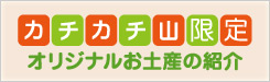 カチカチ山限定お土産の紹介