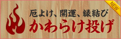 厄除け、開運、縁結び かわらけ投げ