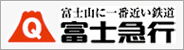 富士急行線