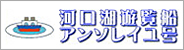 河口湖遊覧船アンソレイユ号
