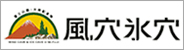 富岳風穴・鳴沢氷穴