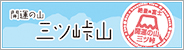 開運の山　三ツ峠