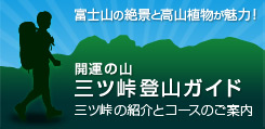 日帰り登山 三ツ峠登山ガイド