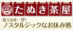 富士山を一望できる「たぬき茶屋」