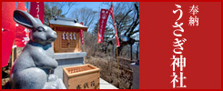 うさぎ神社