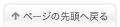 ページの先頭へ