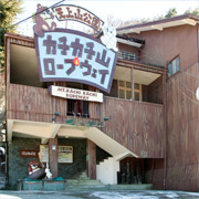 カチカチ山ロープウェイ河口湖駅外観