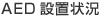 AED設置状況