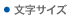 フォントサイズ