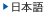 日本語