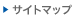 サイトマップ