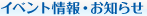 イベント情報・お知らせ