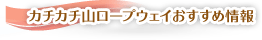 カチカチ山ロープウェイおすすめ情報