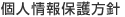 個人情報保護方針