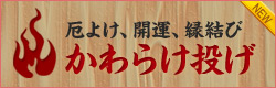 厄除け、開運、縁結び かわらけ投げ
