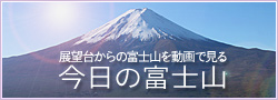 カチカチ山ロープウェイ 今日の富士山