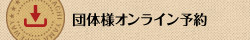 団体様オンライン予約