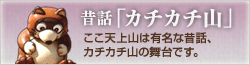童話カチカチ山