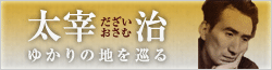太宰治ゆかりの地を巡る