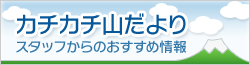 カチカチ山だより スタッフからのおすすめ情報