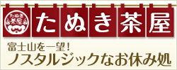 富士山を一望できる「たぬき茶屋」3月24日オープン