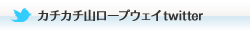 カチカチ山ロープウェイTwitter