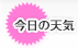 今日のお天気